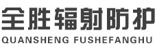 鹰潭全胜辐射防护工程有限公司
